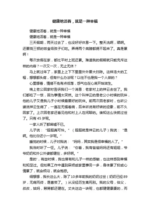 健康地活着，就是一种幸福