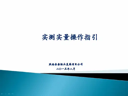 实测实量操作指引ppt课件