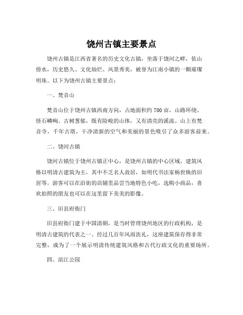 饶州古镇主要景点