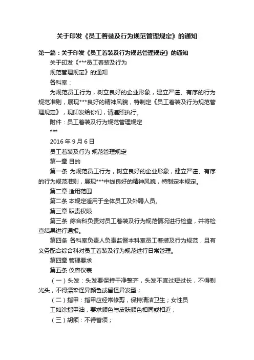 关于印发《员工着装及行为规范管理规定》的通知