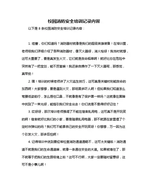 校园消防安全培训记录内容