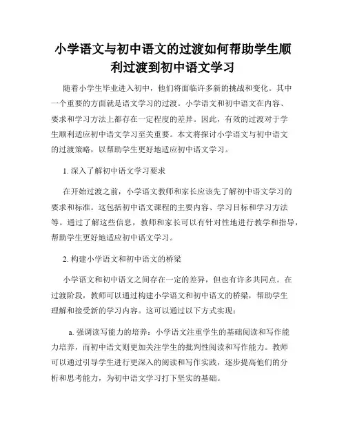 小学语文与初中语文的过渡如何帮助学生顺利过渡到初中语文学习