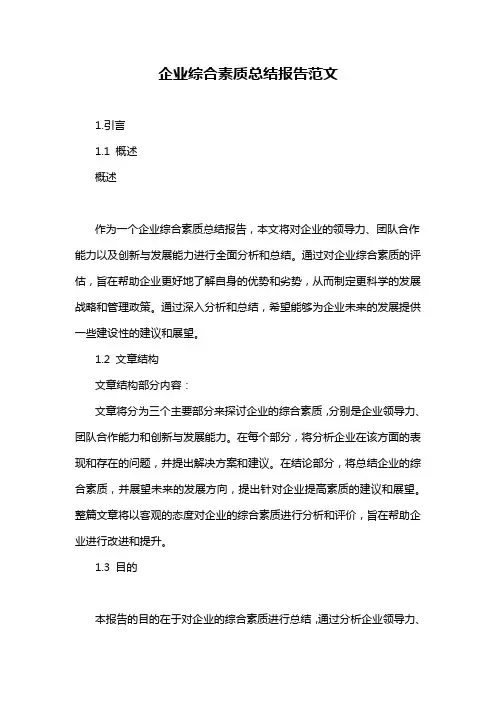 企业综合素质总结报告范文