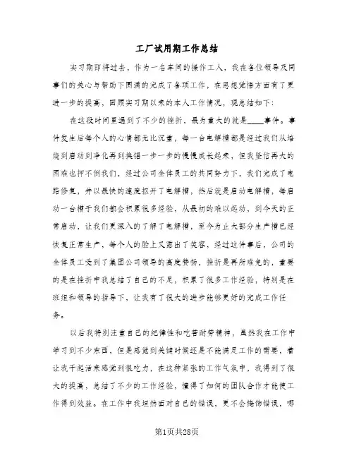 工厂试用期工作总结(9篇)