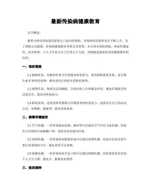 最新传染病健康教育