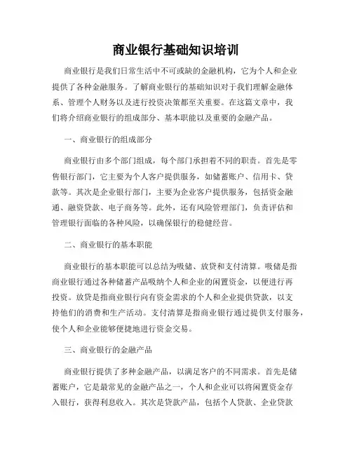 商业银行基础知识培训