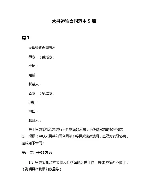 大件运输合同范本5篇