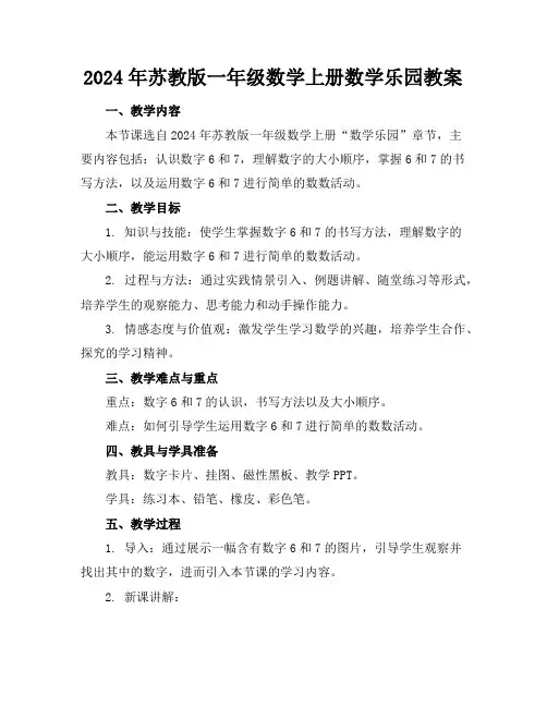 2024年苏教版一年级数学上册数学乐园教案