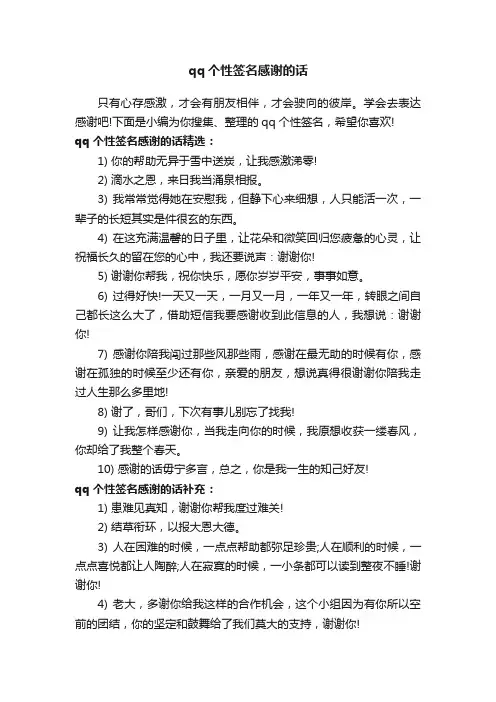 qq个性签名感谢的话
