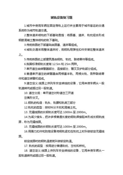 城轨设备复习题