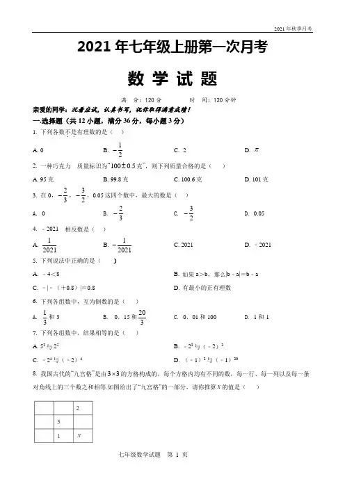 人教版七年级上册数学第一次月考试题(带答案 )