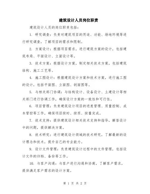 建筑设计人员岗位职责
