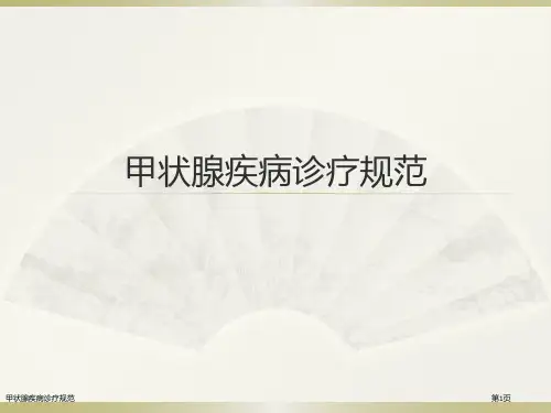 甲状腺疾病诊疗规范