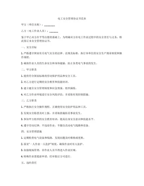 电工安全管理协议书范本