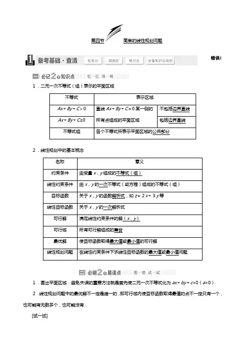 高考总复习北师大版数学文第六章 第四节简单的线性规划问题