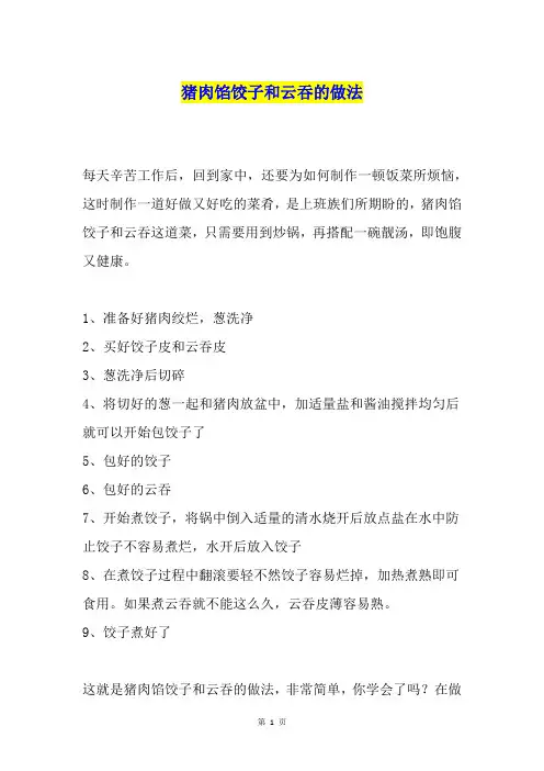 猪肉馅饺子和云吞的做法