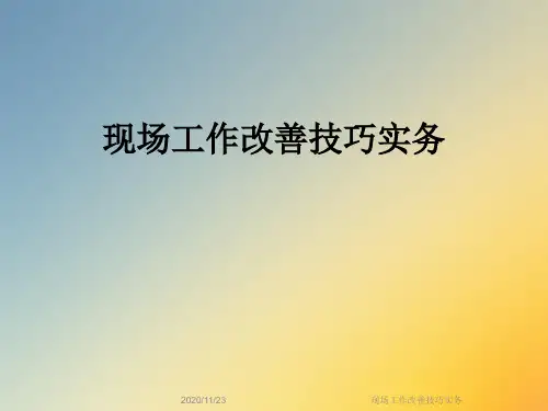 现场工作改善技巧实务