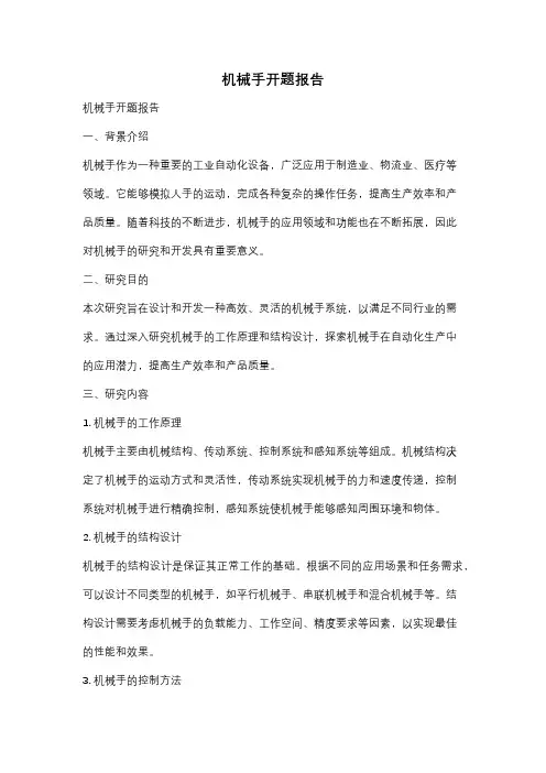 机械手开题报告