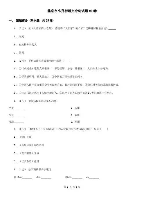 北京市小升初语文冲刺试题2D卷
