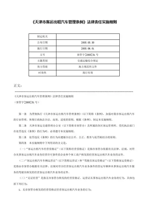 《天津市客运出租汽车管理条例》法律责任实施细则-客管字[2005]31号