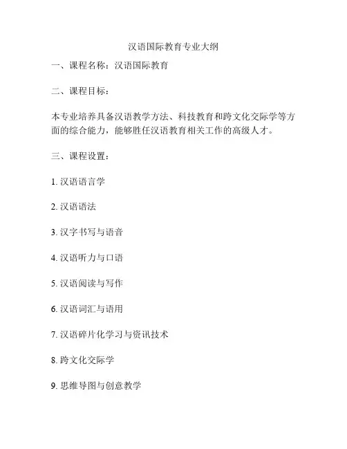 汉语国际教育专业大纲