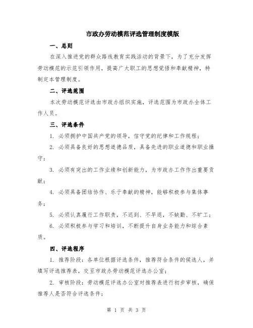 市政办劳动模范评选管理制度模版