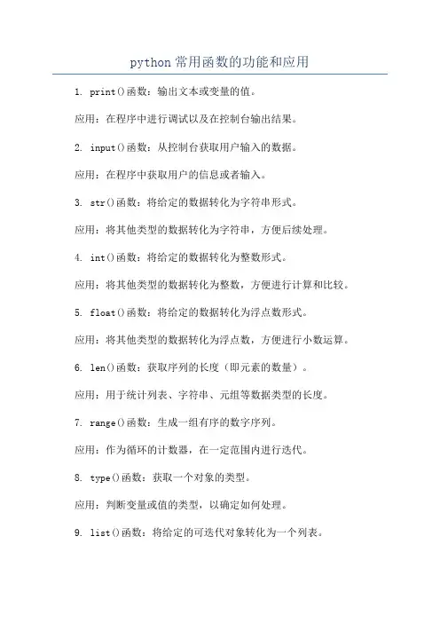 python常用函数的功能和应用