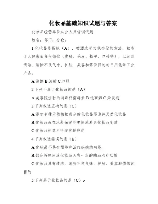 化妆品基础知识试题与答案