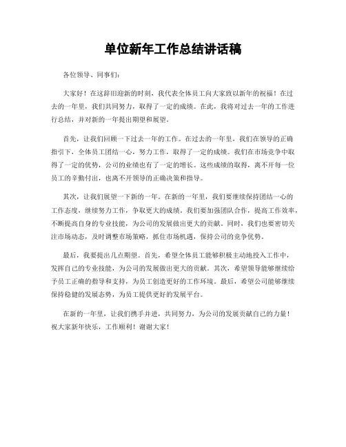 单位新年工作总结讲话稿