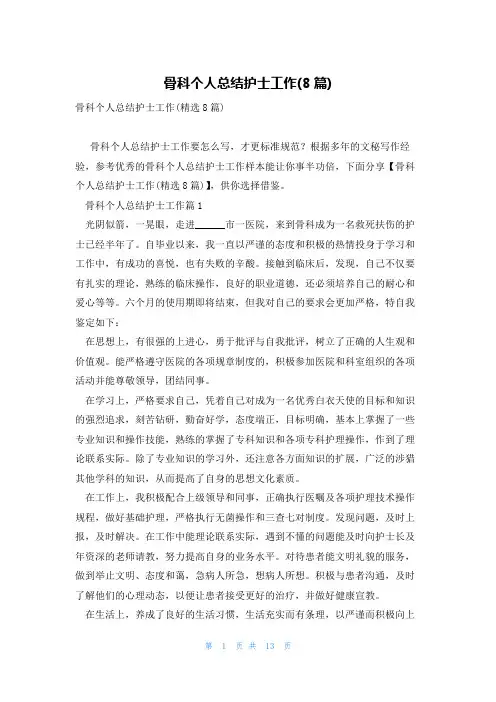 骨科个人总结护士工作(8篇)