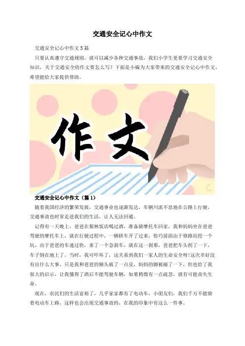 交通安全记心中作文