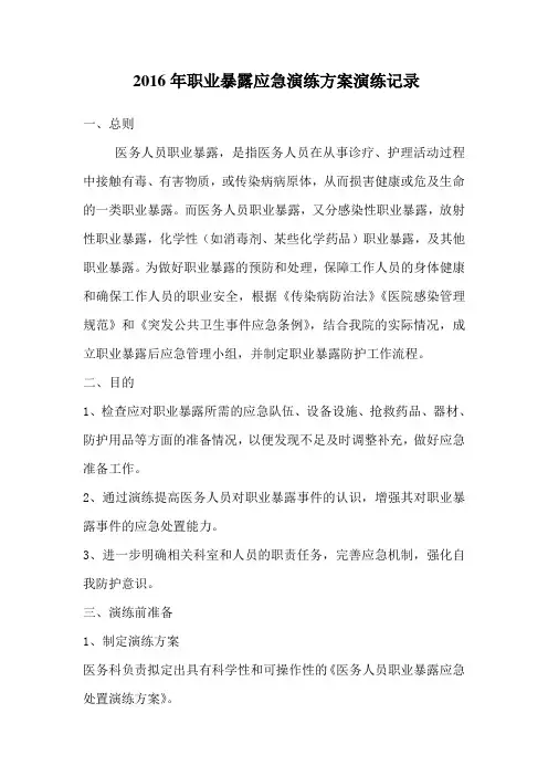 2016年职业暴露应急演练记录