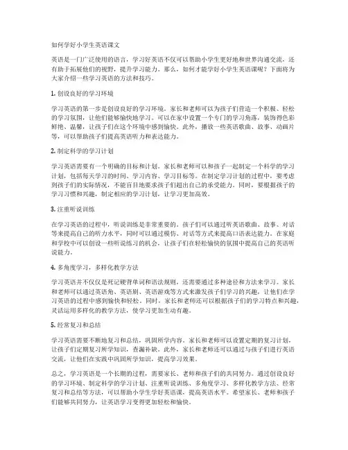 如何学好小学生英语课文