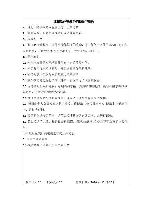 冰箱维护和保养标准操作程序