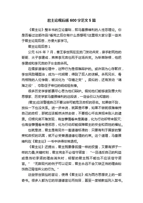 君主论观后感600字范文5篇