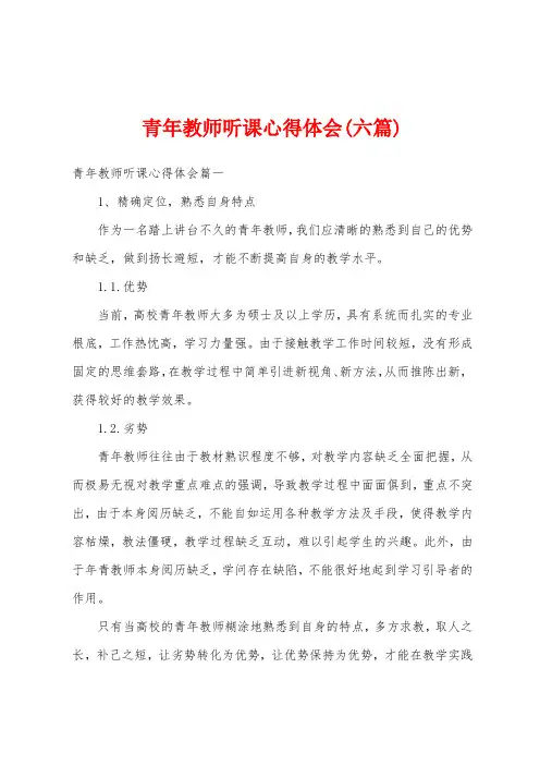 青年教师听课心得体会(六篇)