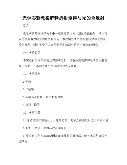 光学实验教案解释折射定律与光的全反射