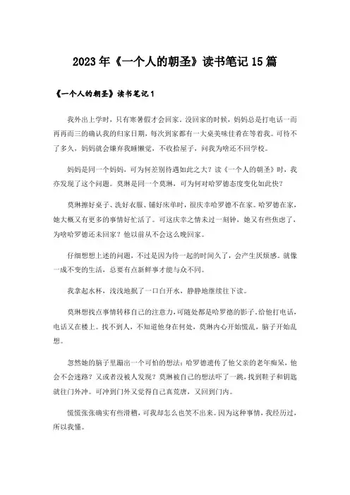 2023年《一个人的朝圣》读书笔记15篇