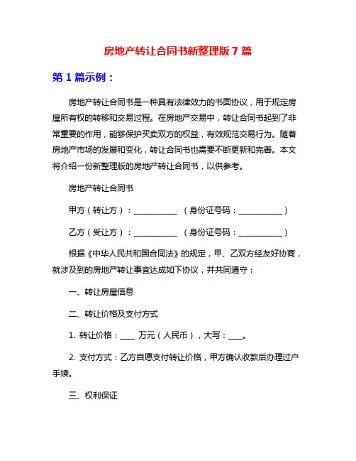 房地产转让合同书新整理版7篇