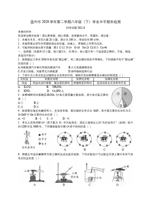 浙江省温州市2020---2021学年下学期八年级科学期末卷(word版)