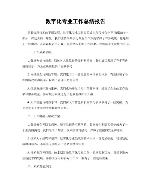 数字化专业工作总结报告