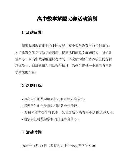 高中数学解题比赛活动策划