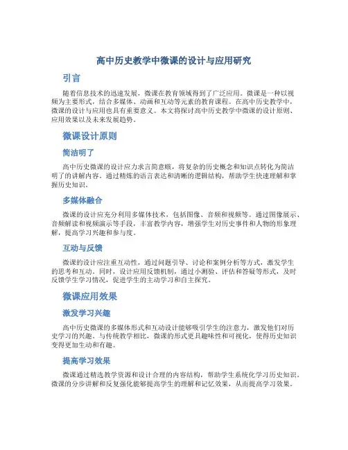 高中历史教学中微课的设计与应用研究