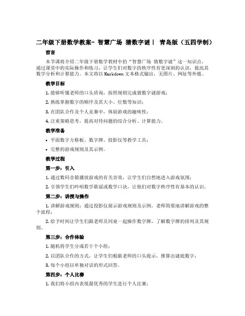 二年级下册数学【教案】- 智慧广场 猜数字谜｜ 青岛版(五四学制)