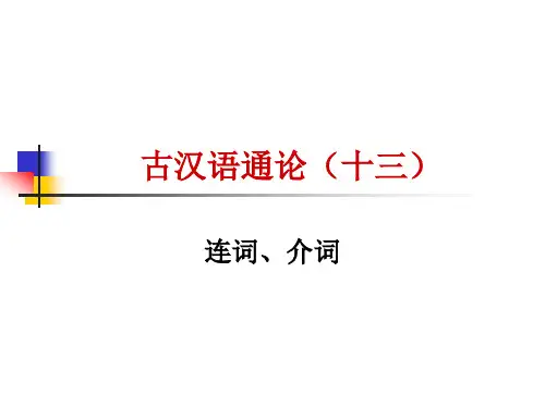 古汉语  连词、介词