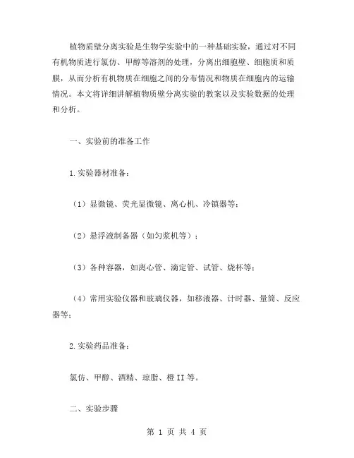 植物质壁分离实验教案和实验数据的处理和分析