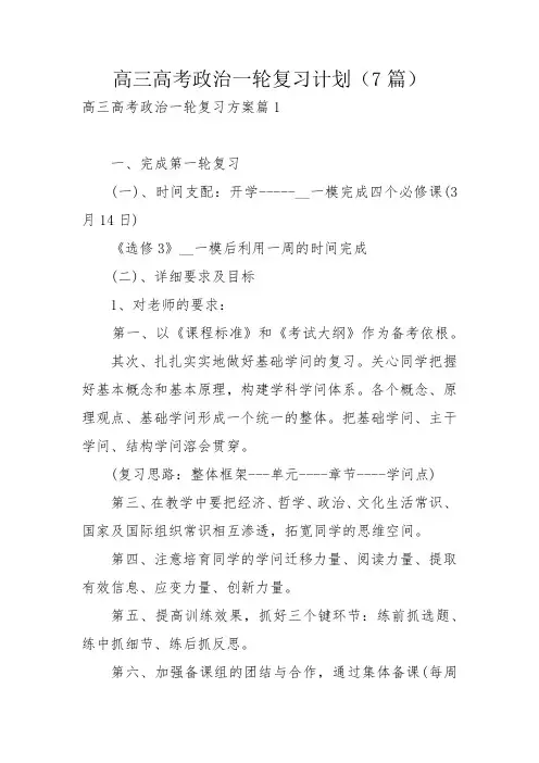 高三高考政治一轮复习计划(7篇)