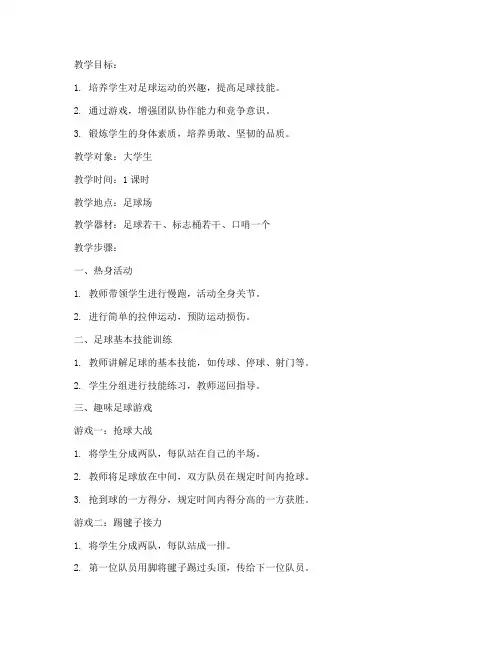 大学生趣味足球游戏教案