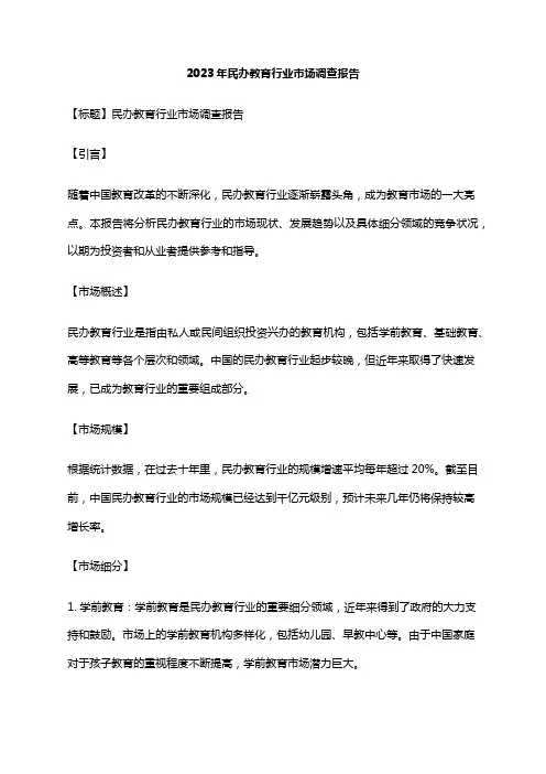 2023年民办教育行业市场调查报告