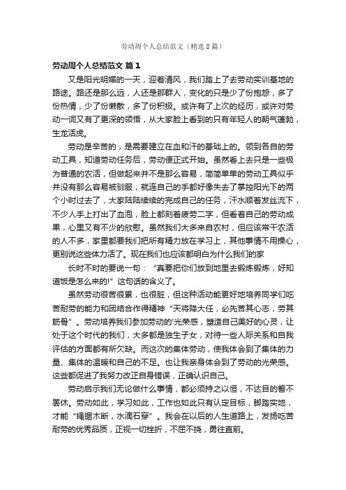劳动周个人总结范文（精选8篇）